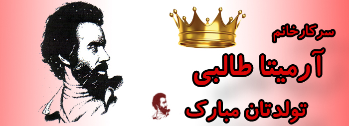 سرکار خانم آرمیتا طالبی تولدت مبارک سرکار خانم آرمیتا طالبی تولدت مبارک